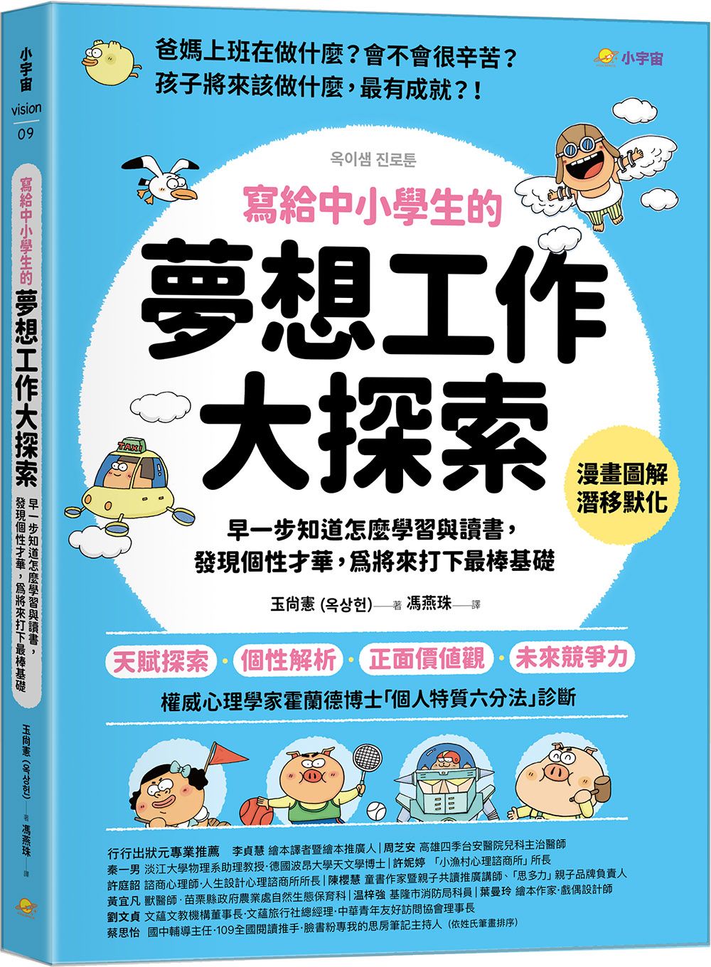 寫給中小學生的夢想工作大探索: 早一步知道怎麼學習與讀書, 發現個性才華, 為將來打下最棒基礎