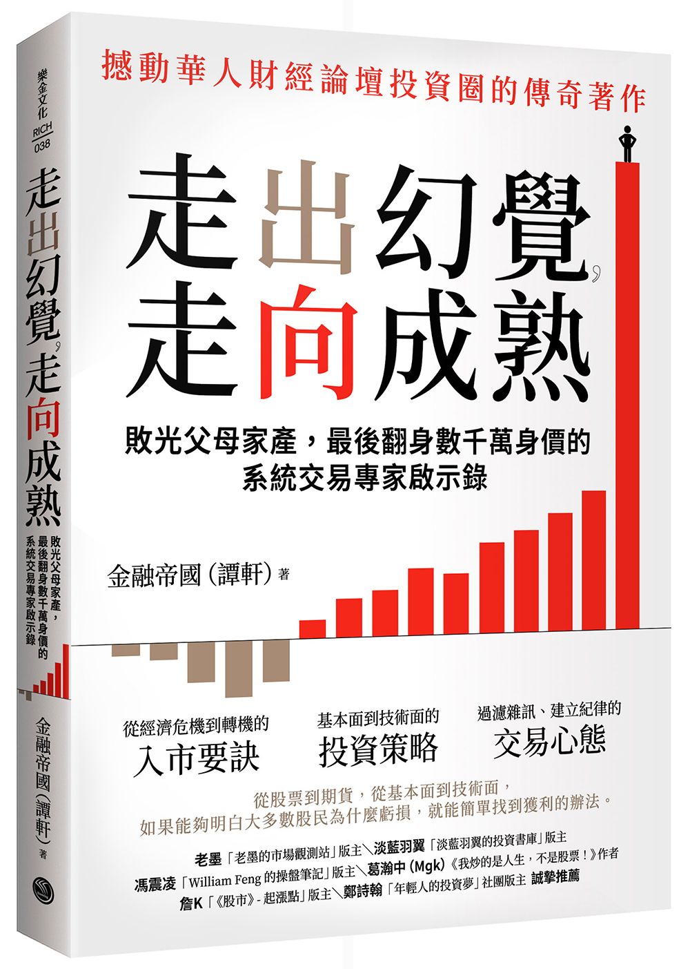 走出幻覺, 走向成熟: 敗光父母家產, 最後翻身數千萬身價的系統交易專家啟示錄