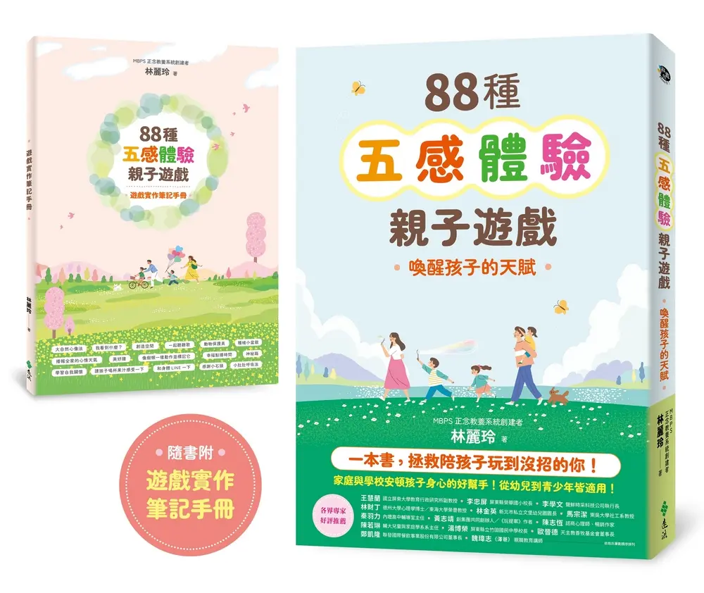 88種五感體驗親子遊戲: 喚醒孩子的天賦 (附遊戲實作筆記手冊)