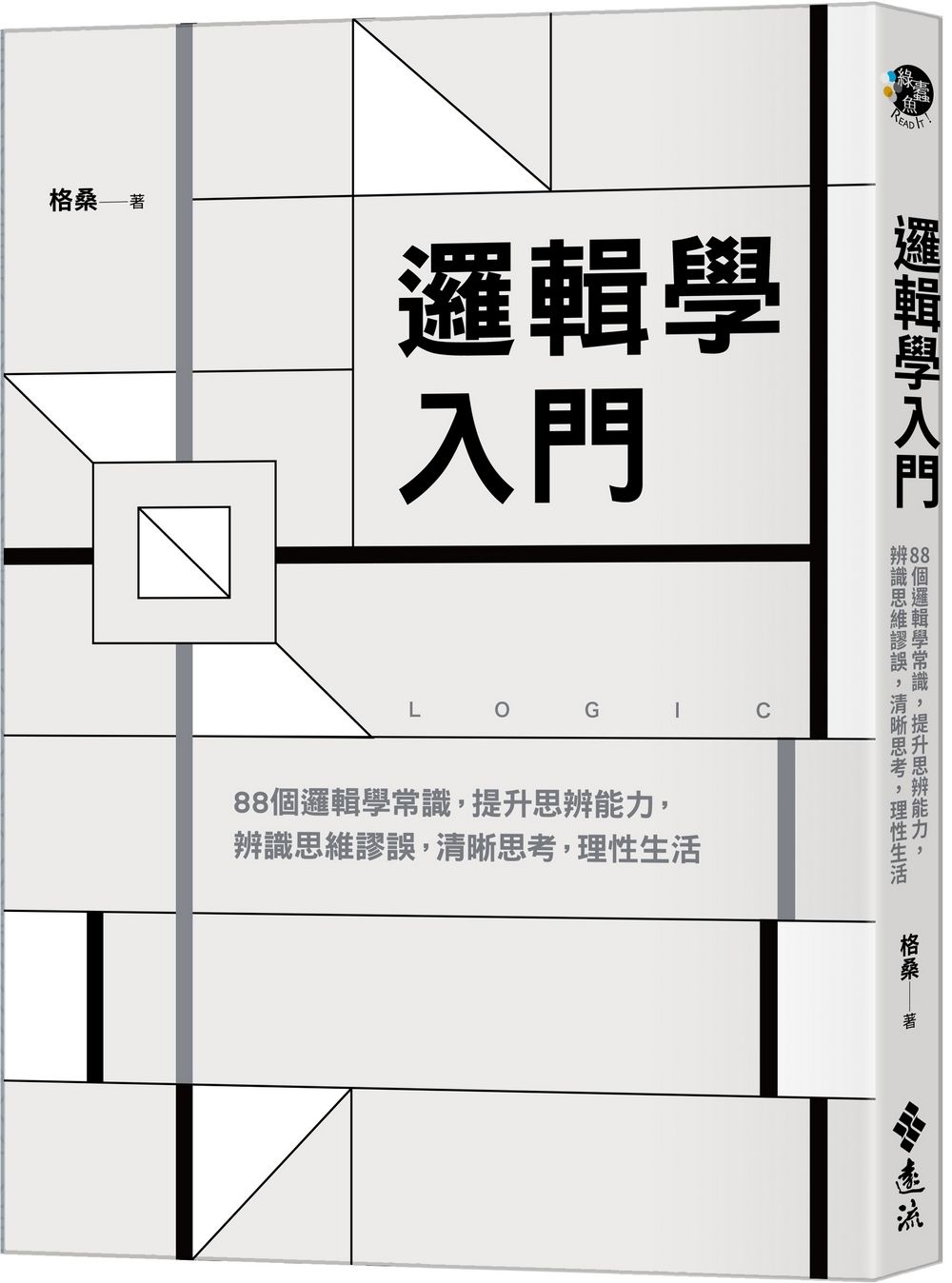 邏輯學入門: 88個邏輯學常識, 提升思辨能力, 辨識思維謬誤, 清晰思考, 理性生活