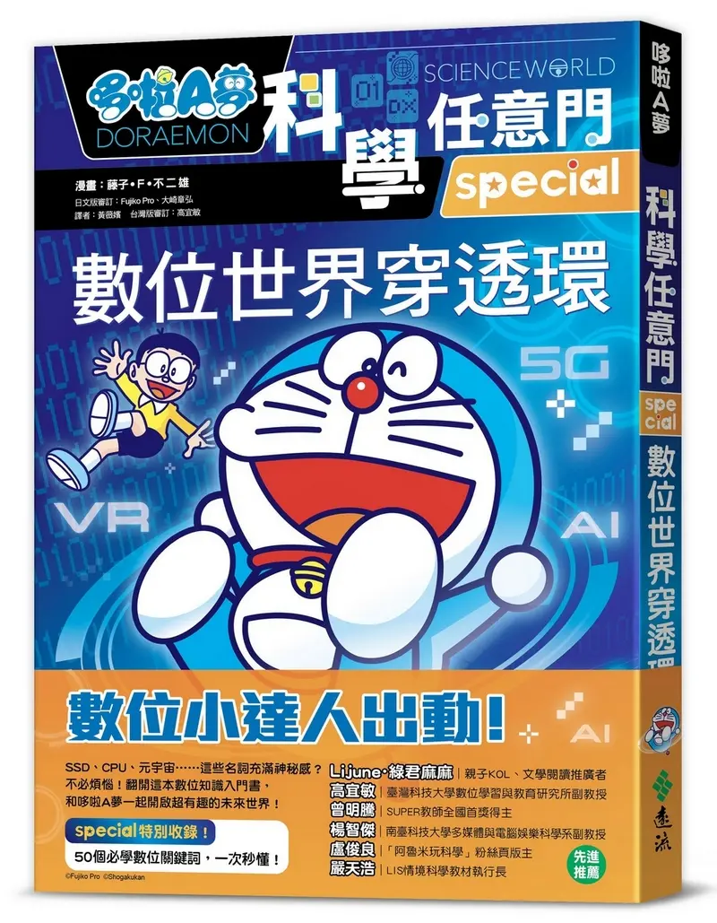 哆啦A夢科學任意門 25: 數位世界穿透環