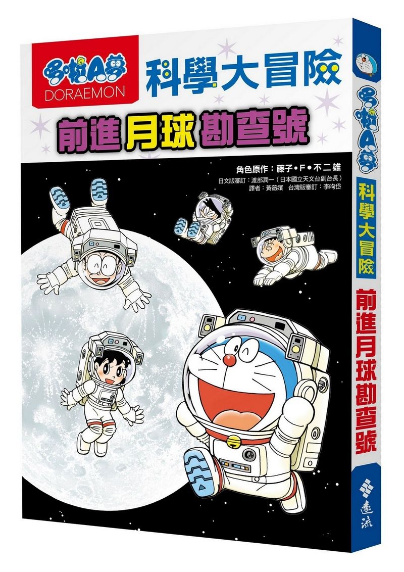 哆啦A夢科學大冒險 1: 前進月球勘查號 (第2版)