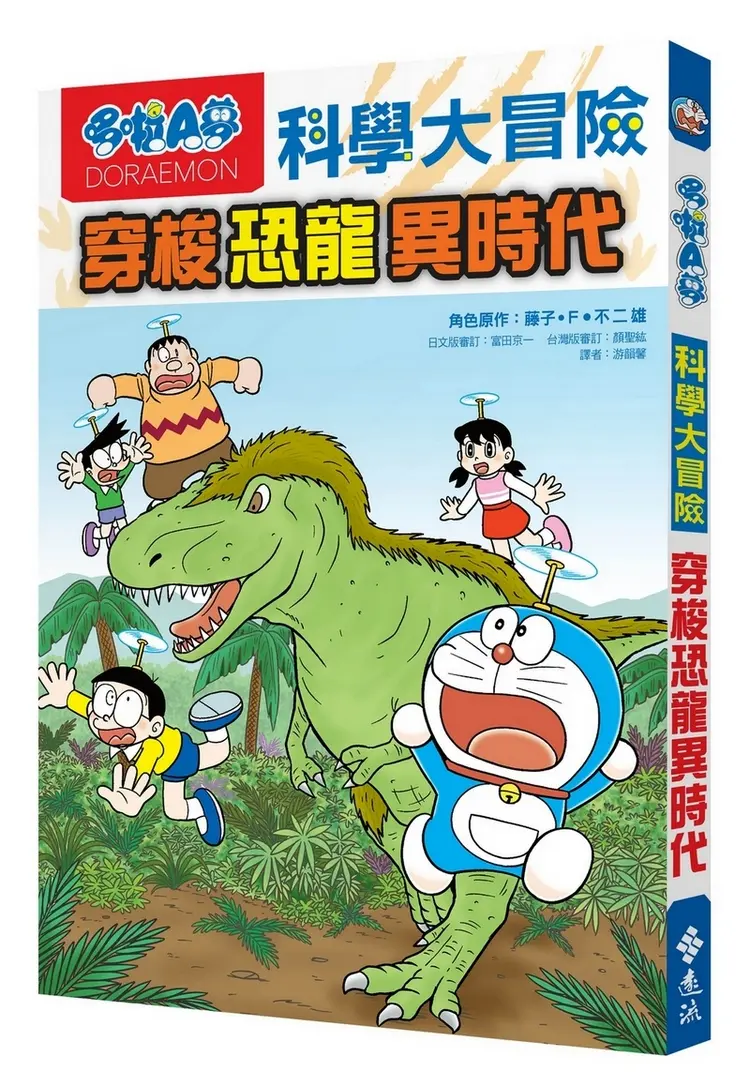 哆啦A夢科學大冒險 2: 穿梭恐龍異時代 (第2版)