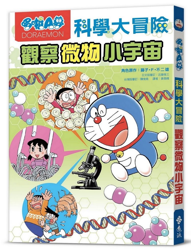 哆啦A夢科學大冒險 3: 觀察微物小宇宙 (第2版)