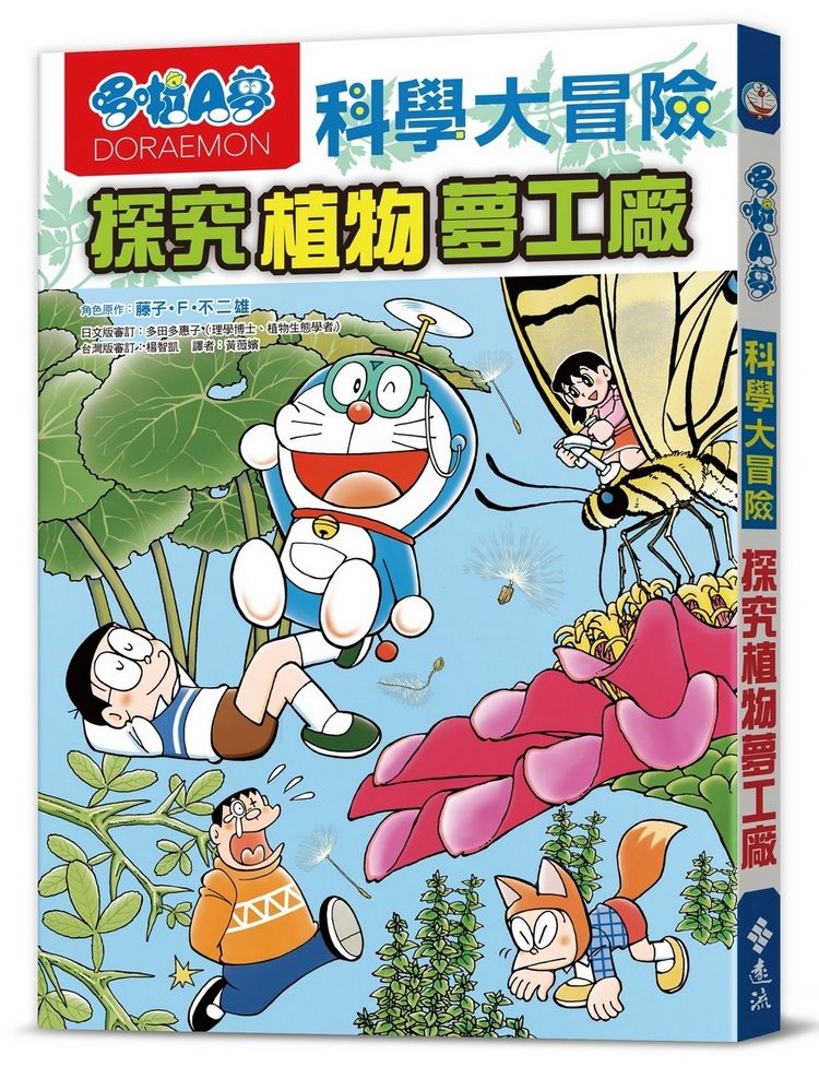哆啦A夢科學大冒險 4: 探究植物夢工廠 (第2版)