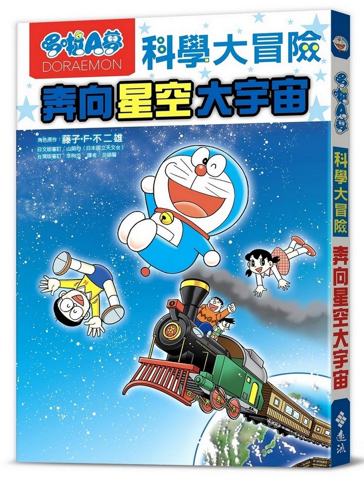 哆啦A夢科學大冒險 5: 奔向星空大宇宙 (第2版)