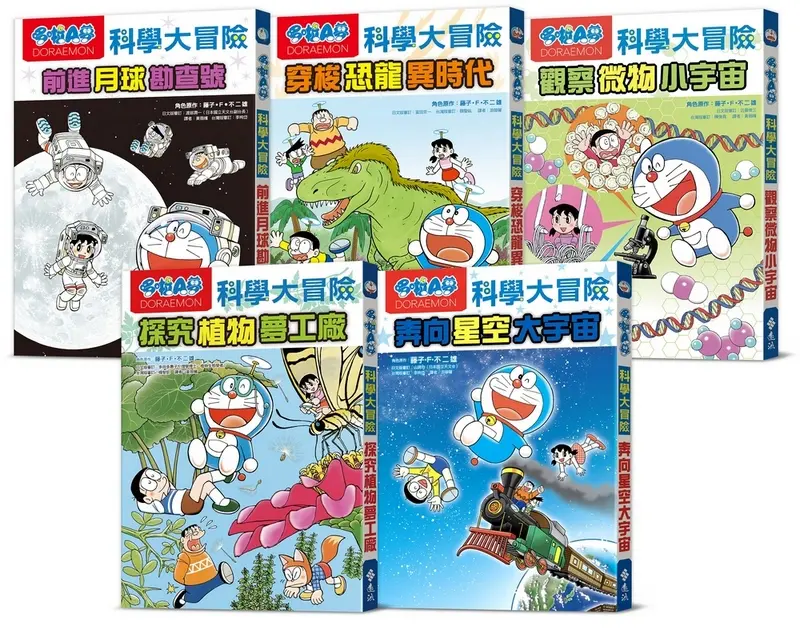 哆啦A夢科學大冒險 1-5集 (第2版/5冊合售)