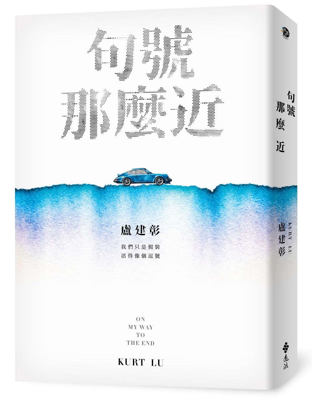 句號那麼近
