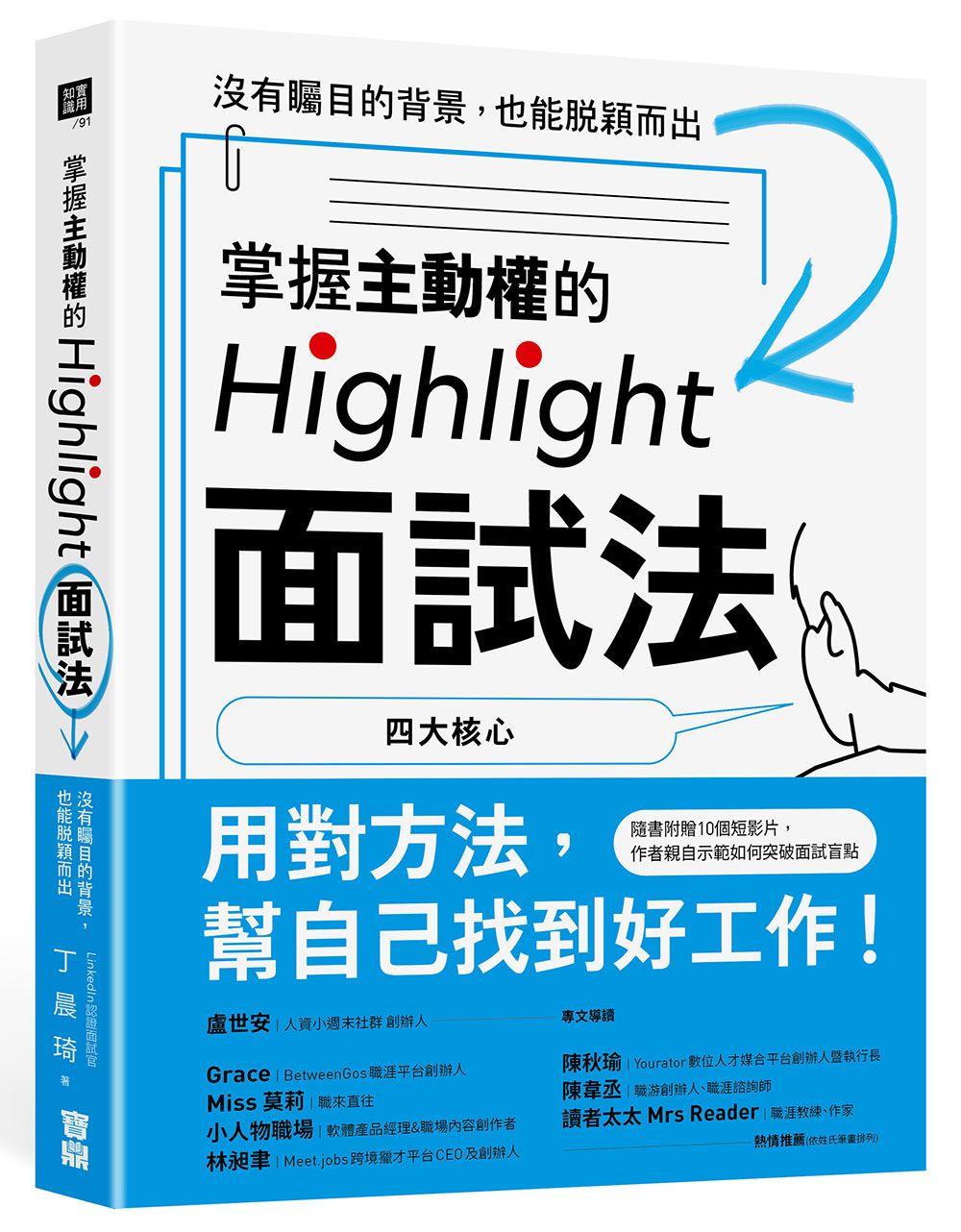 掌握主動權的Highlight面試法: 沒有矚目的背景, 也能脫穎而出