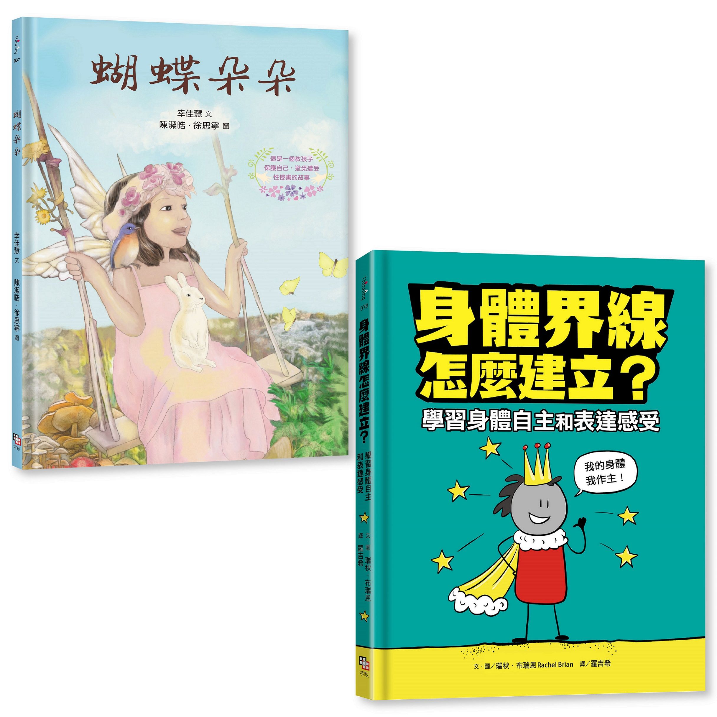 守護孩子身體自主套書: 蝴蝶朵朵 (附繪本應用指導手冊)+身體界線怎麼建立? 學習身體自主和表達感受 (2冊合售)