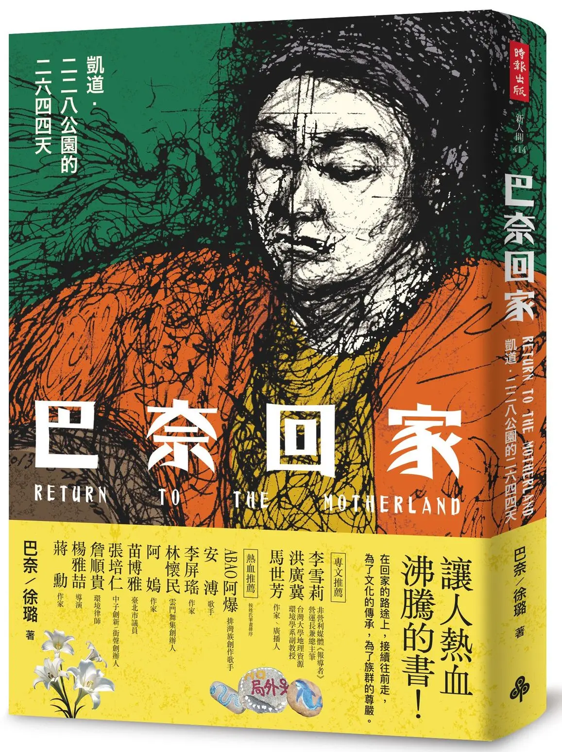 巴奈回家: 凱道．二二八公園的二六四四天