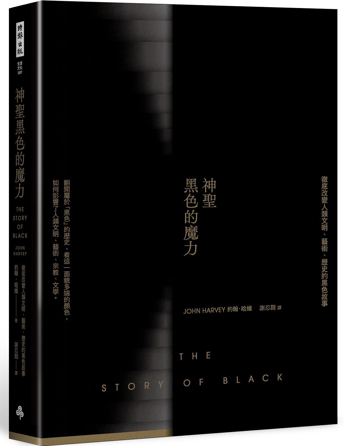 神聖黑色的魔力: 徹底改變人類文明、藝術、歷史的黑色故事