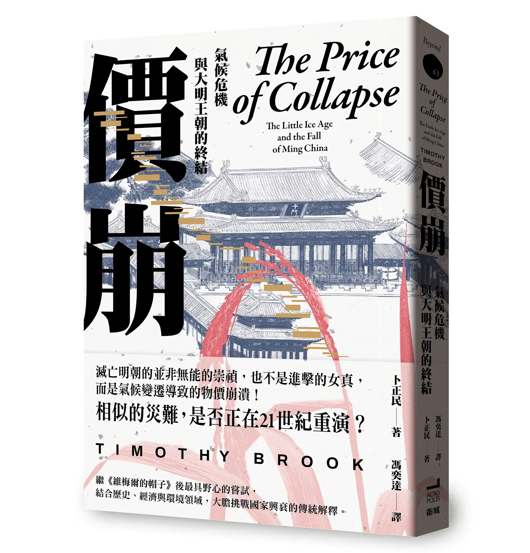 價崩: 氣候危機與大明王朝的終結