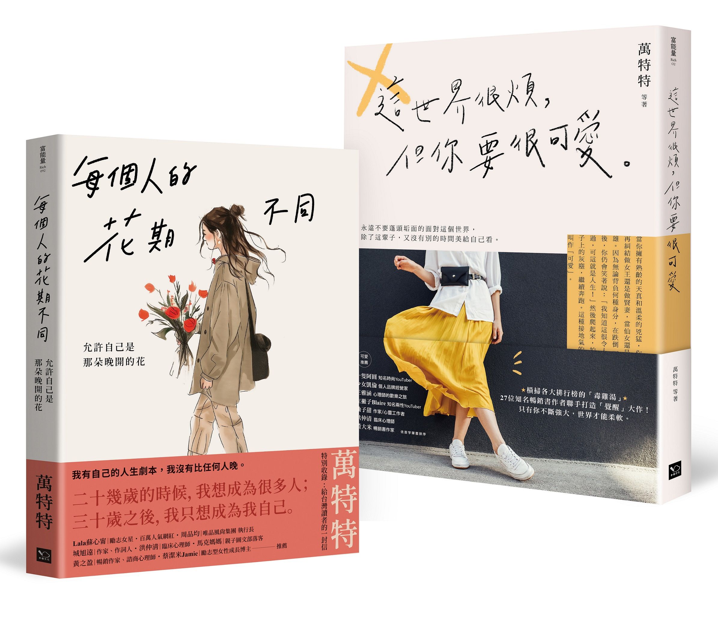 萬特特先愛自己再愛世界暢銷套書: 每個人的花期不同+這世界很煩, 但你要很可愛 (2冊合售)