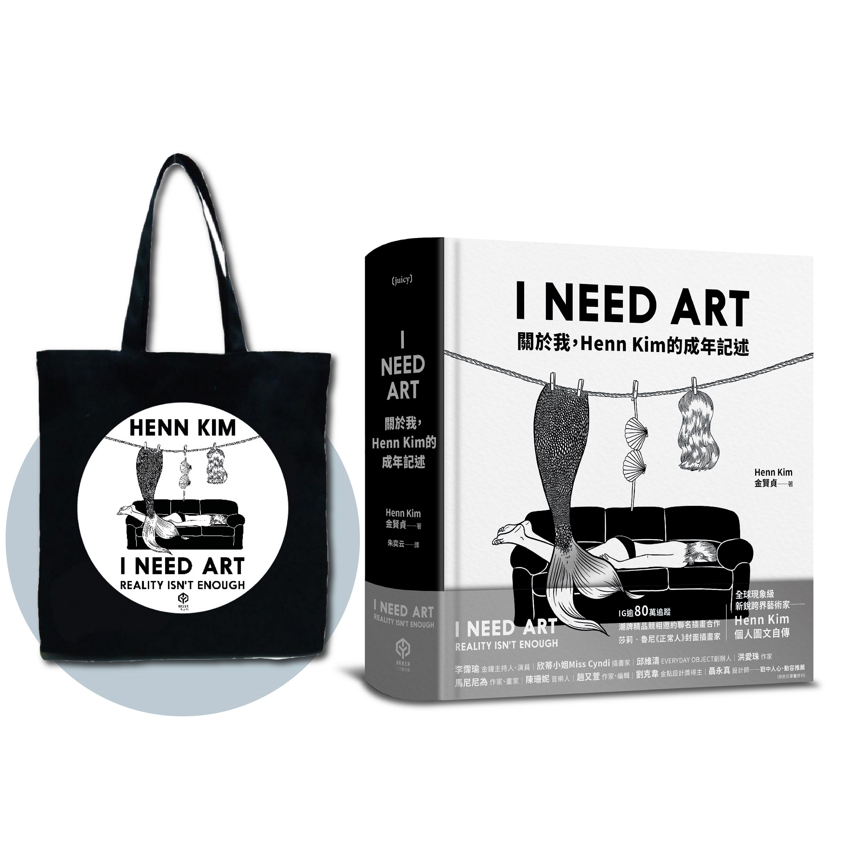 I NEED ART: 關於我, Henn Kim的成年記述 (誠品獨家限量帆布袋組)
