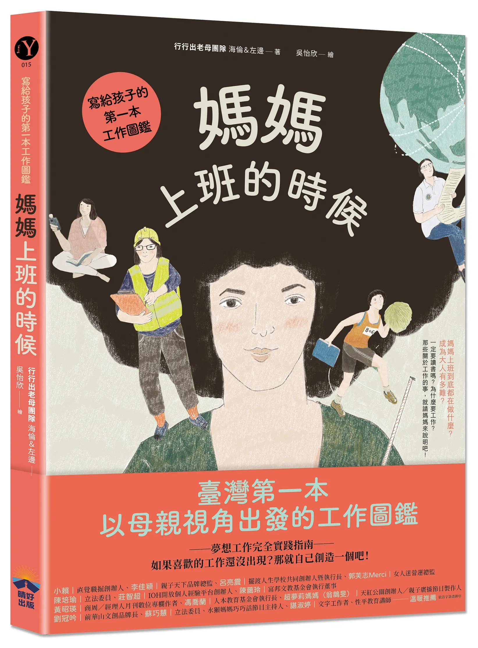 媽媽上班的時候: 寫給孩子的第一本工作圖鑑