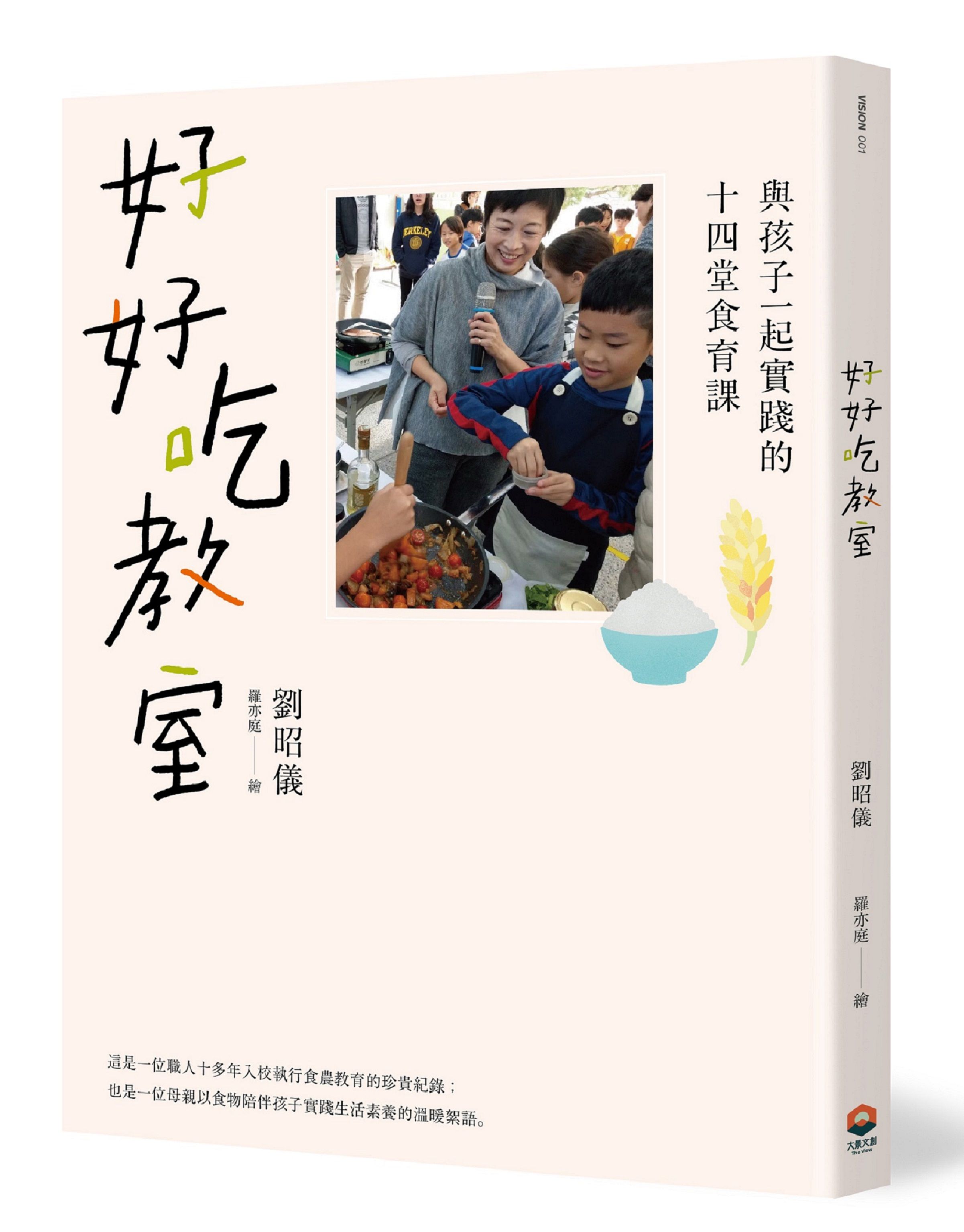 好好吃教室: 與孩子一起實踐的十四堂食育課