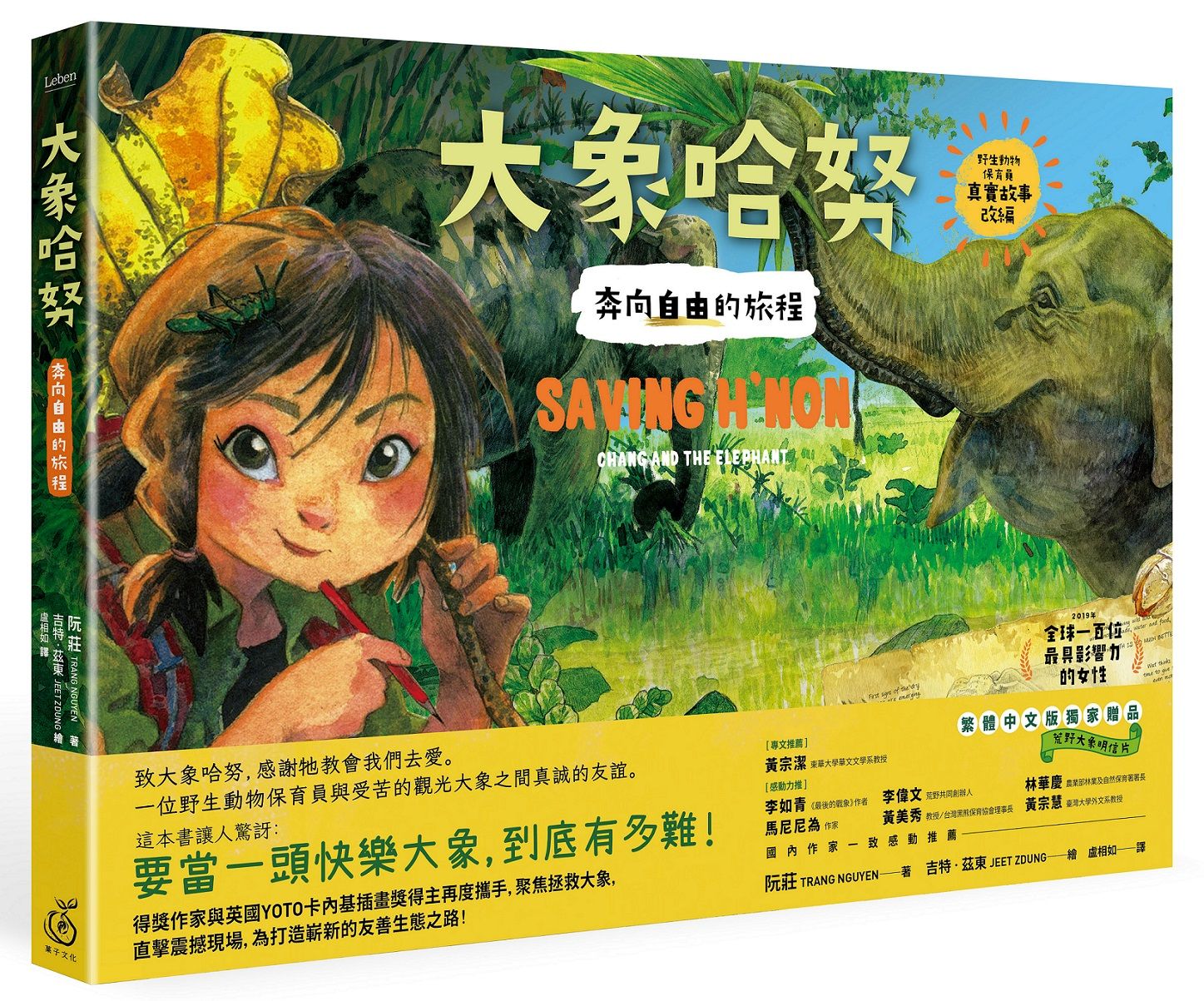 大象哈努: 奔向自由的旅程 (附荒野大象明信片)