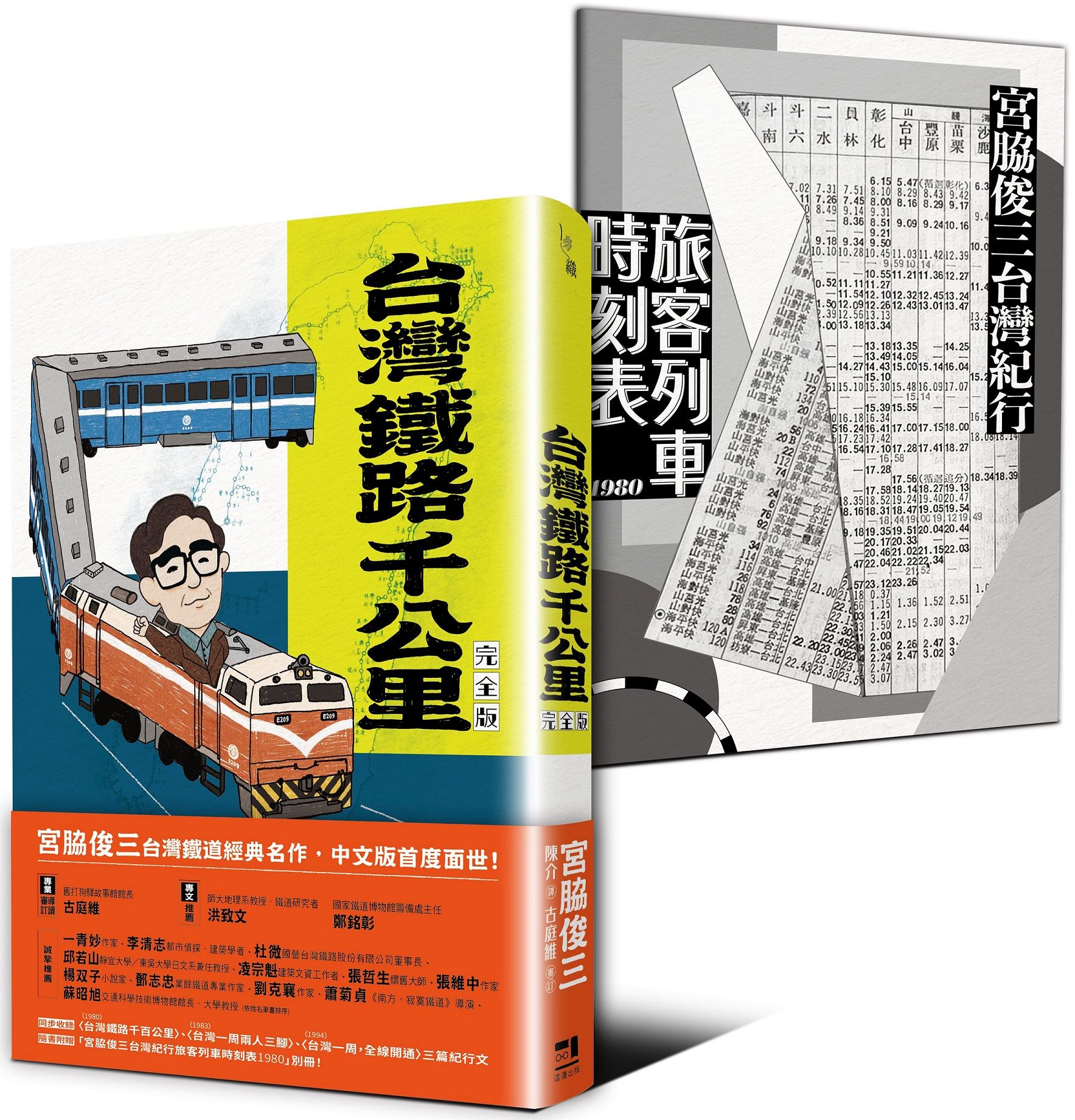 台灣鐵路千公里 (完全版/附宮脇俊三台灣紀行旅客列車時刻表1980別冊)