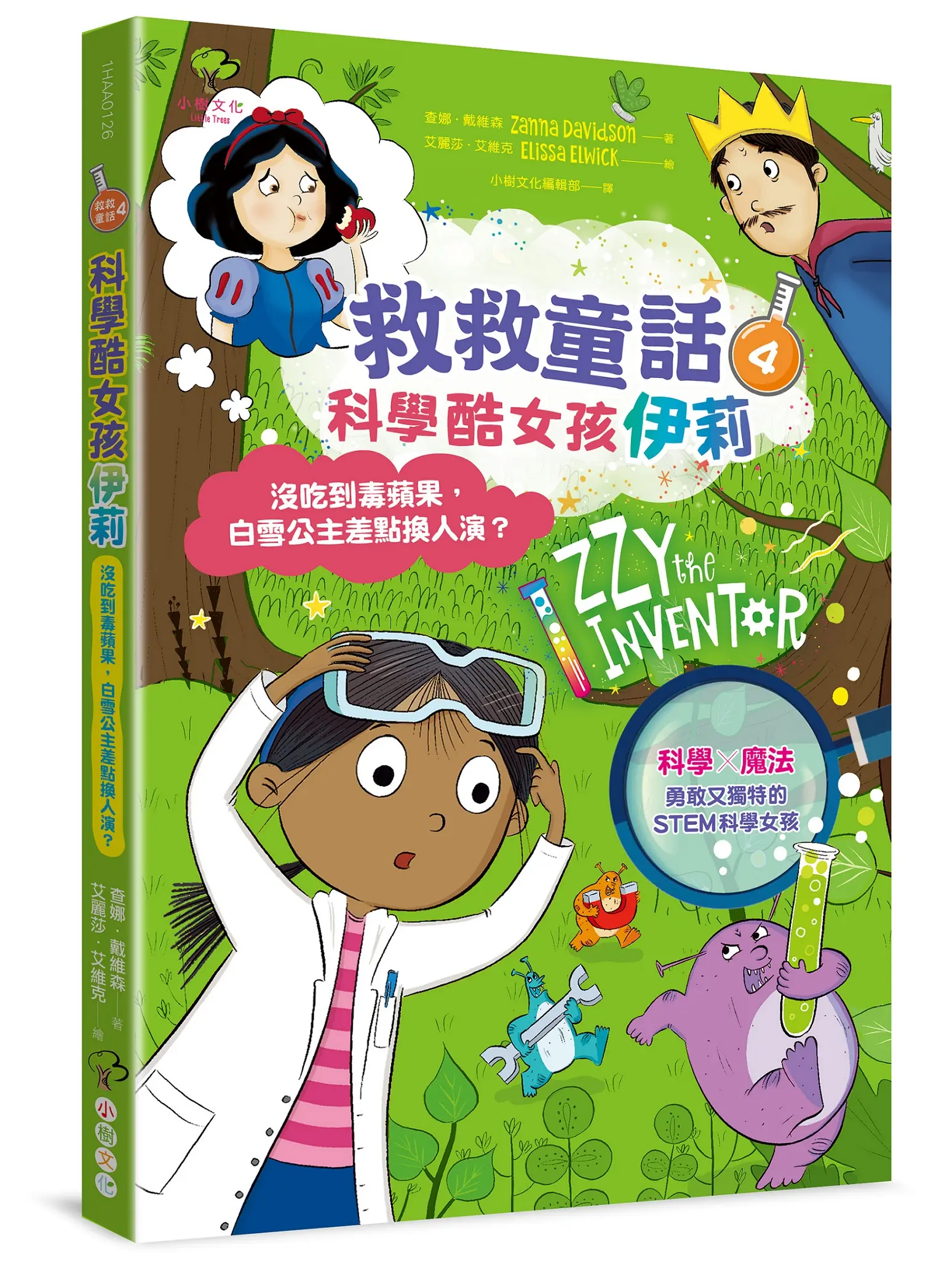 科學酷女孩伊莉 救救童話 4: 沒吃到毒蘋果, 白雪公主差點換人演?
