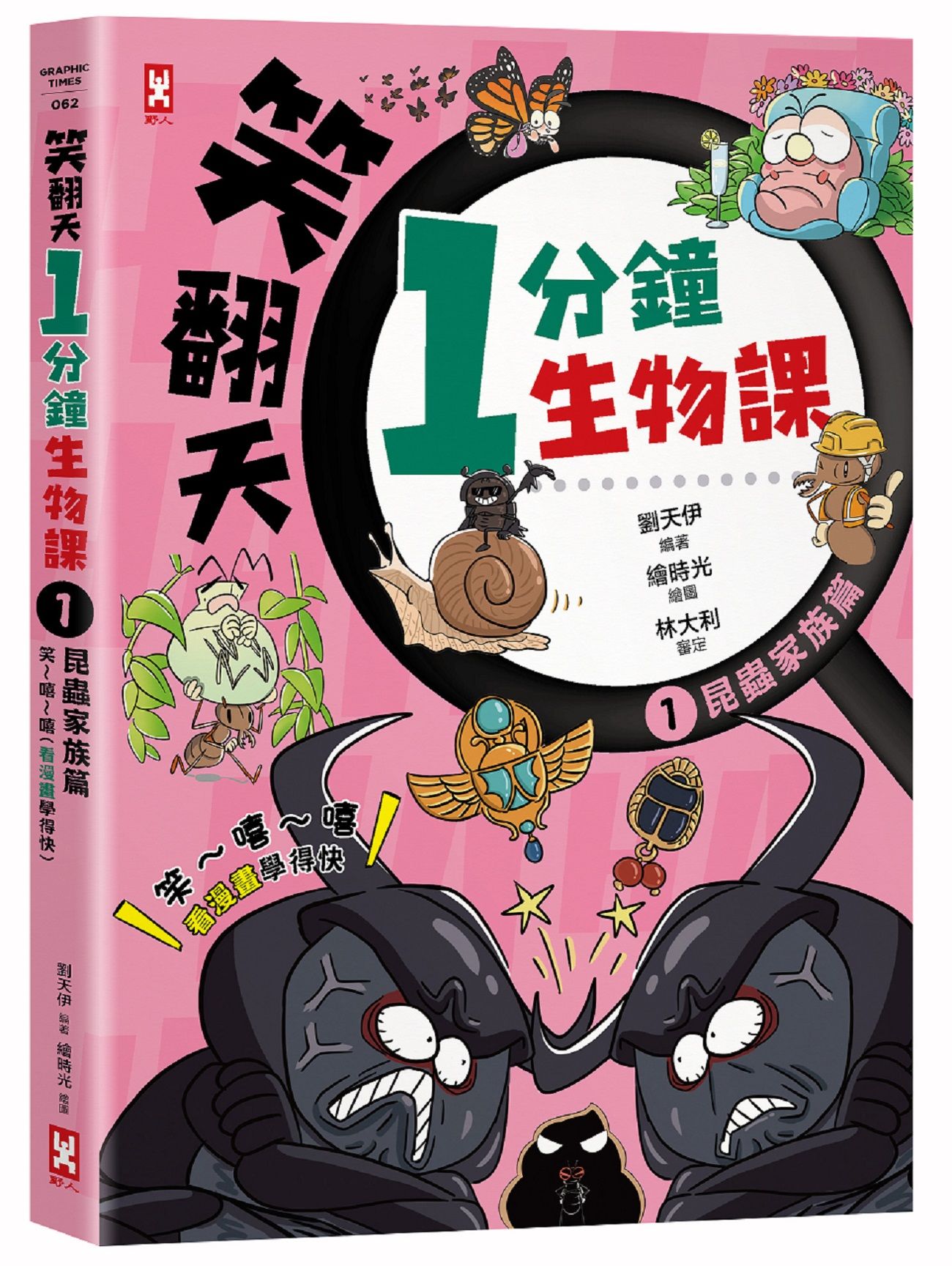 笑翻天1分鐘生物課 1: 昆蟲家族篇