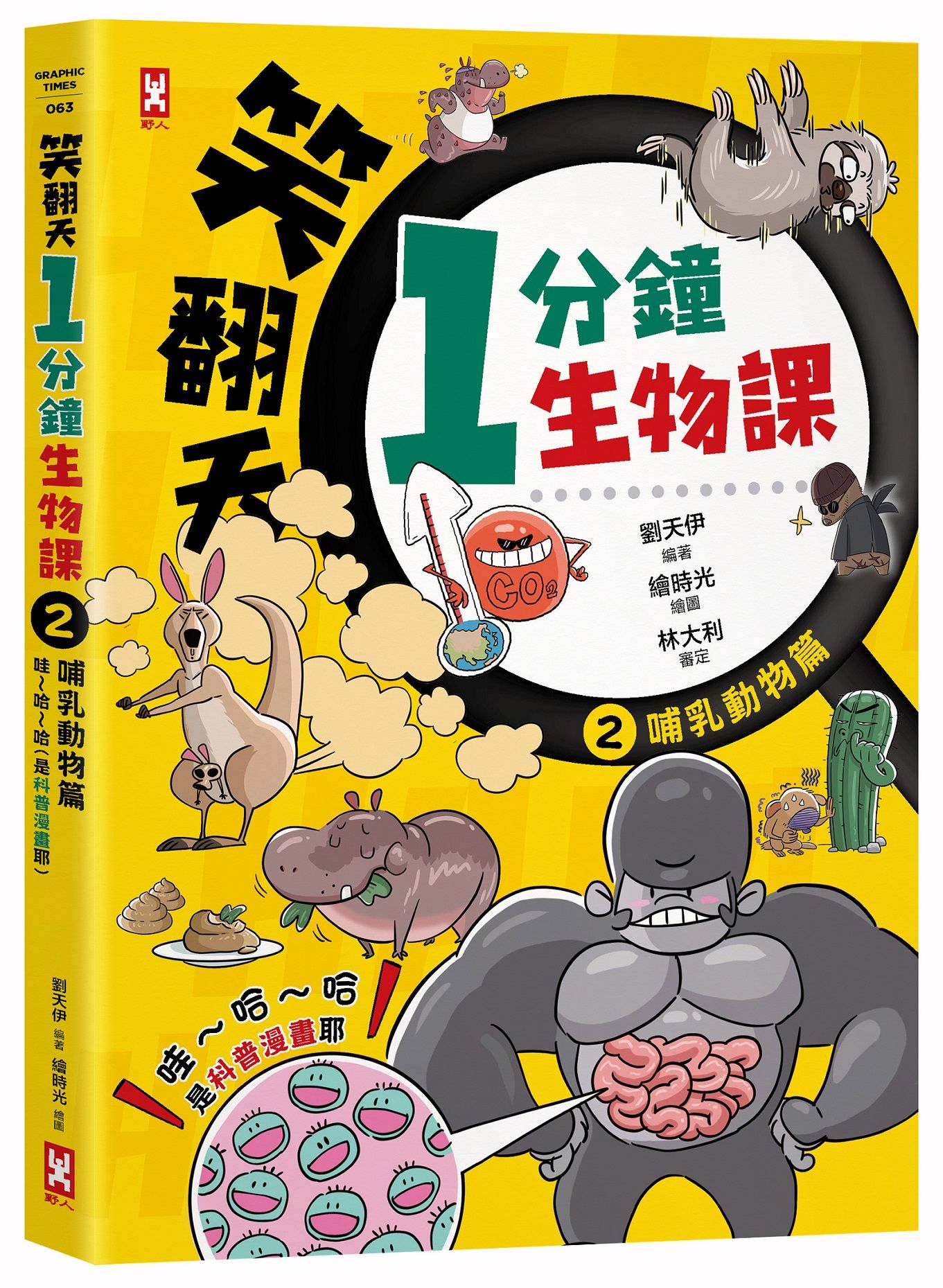 笑翻天1分鐘生物課 2: 哺乳動物篇