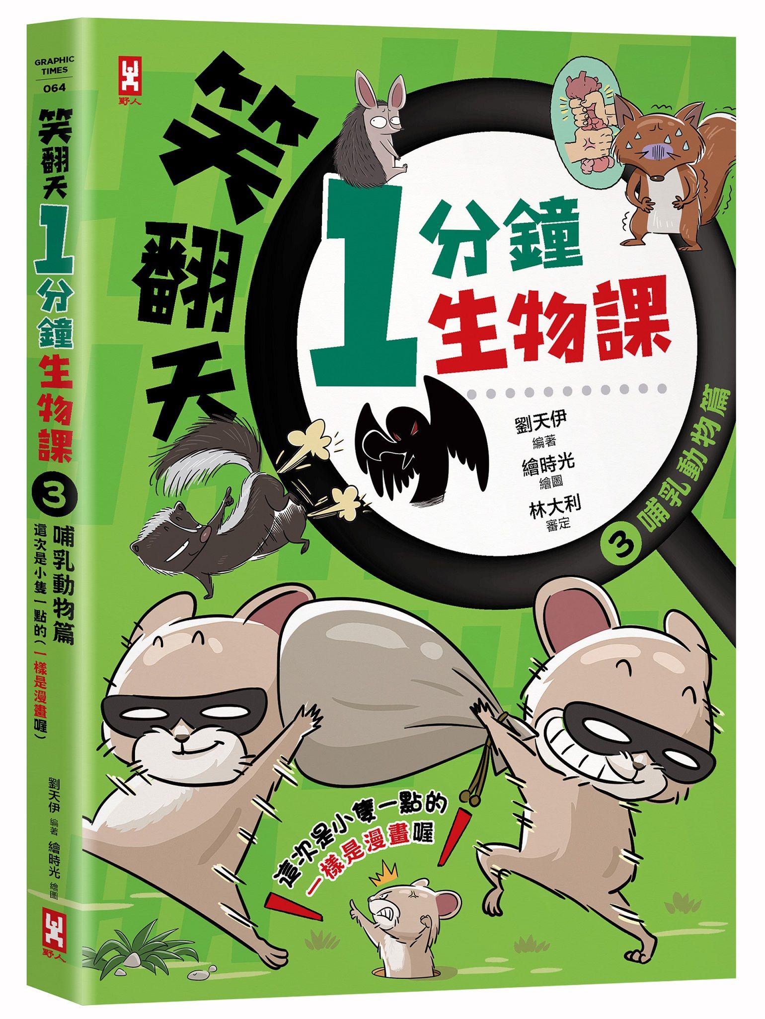 笑翻天1分鐘生物課 3: 哺乳動物篇