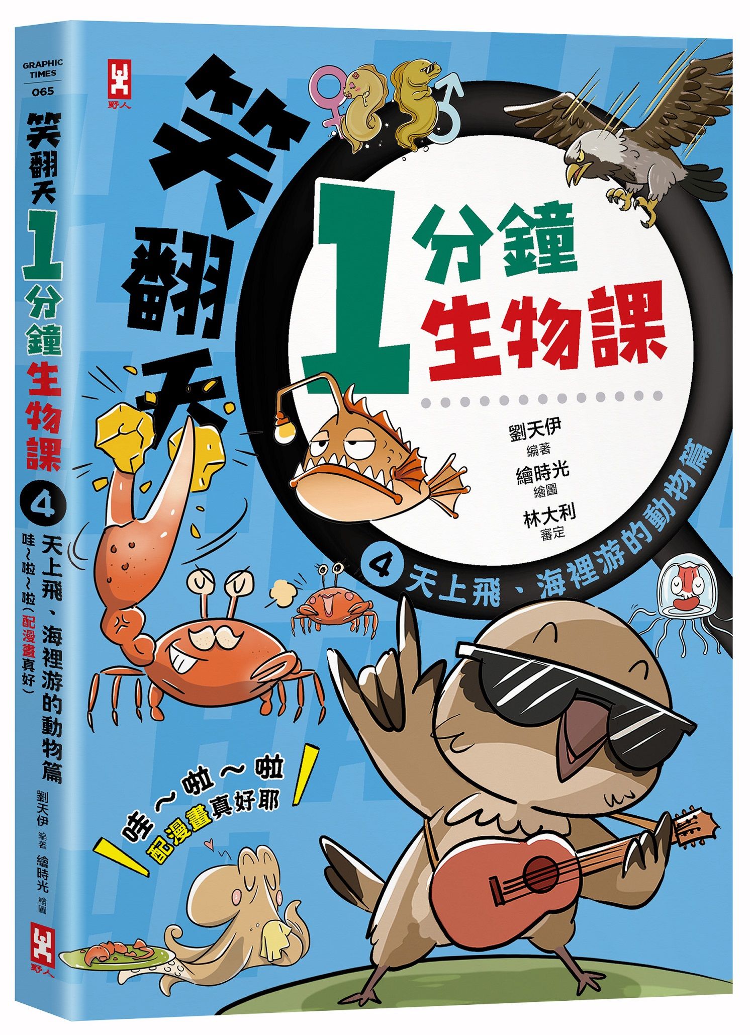 笑翻天1分鐘生物課 4: 天上飛、海裡游的動物篇