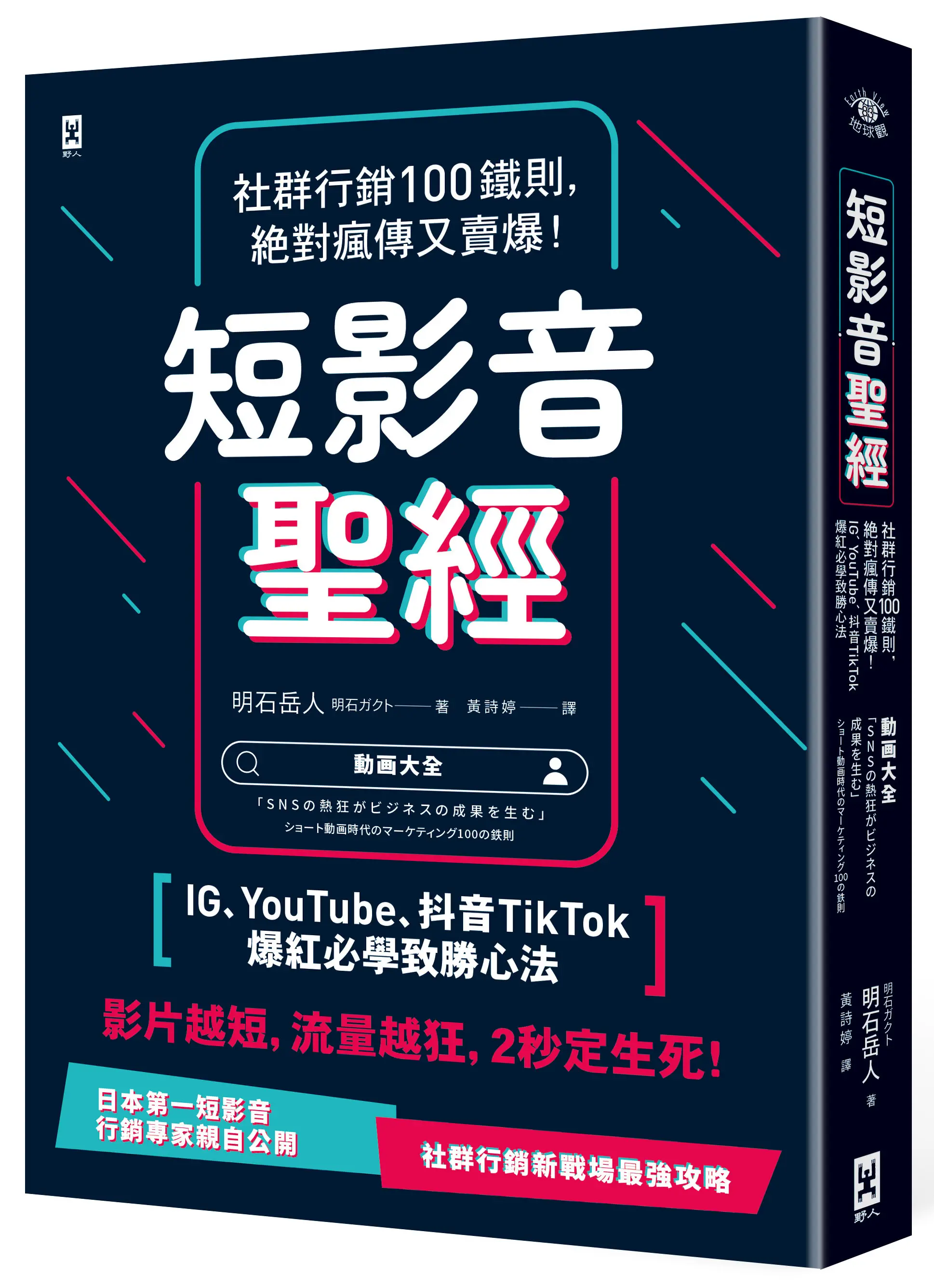 短影音聖經: 社群行銷100鐵則, 絕對瘋傳又賣爆! IG、YouTube、抖音TikTok爆紅必學致勝心法
