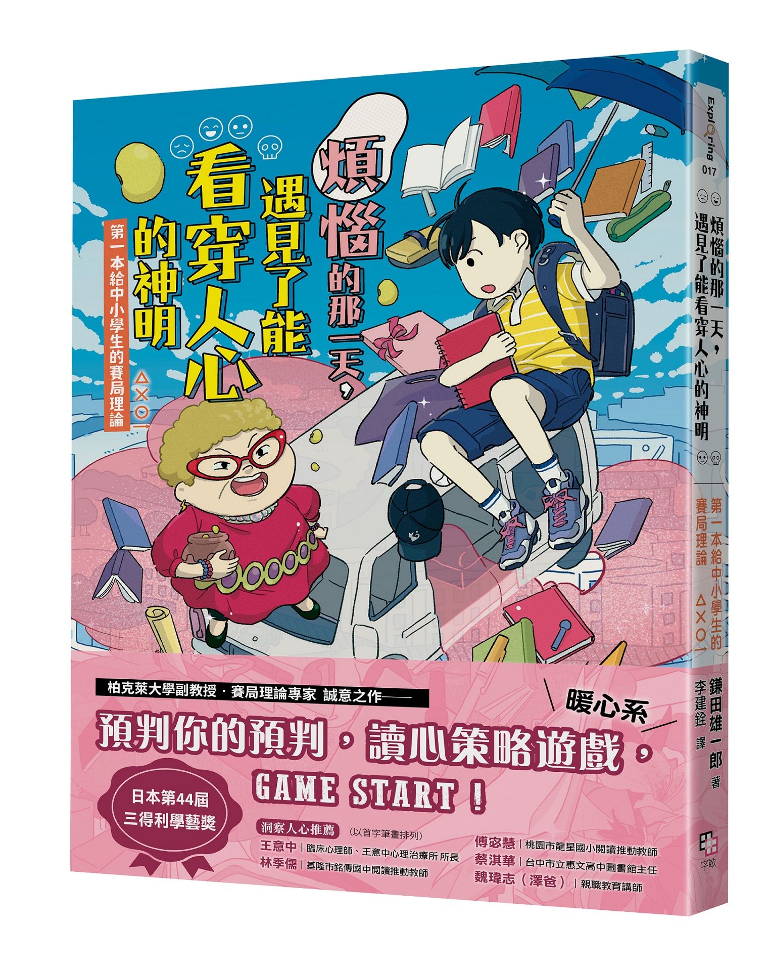 煩惱的那一天, 遇見了能看穿人心的神明: 第一本給中小學生的賽局理論