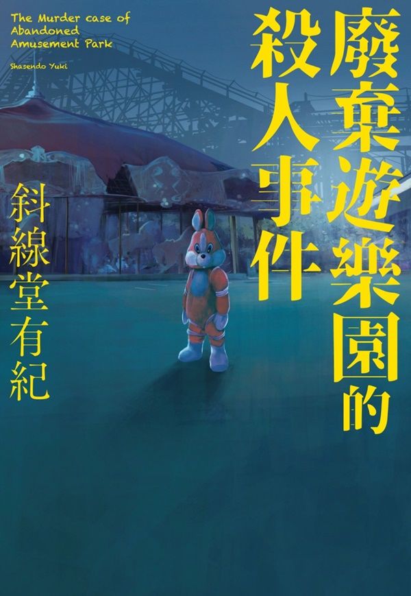 廢棄遊樂園的殺人事件