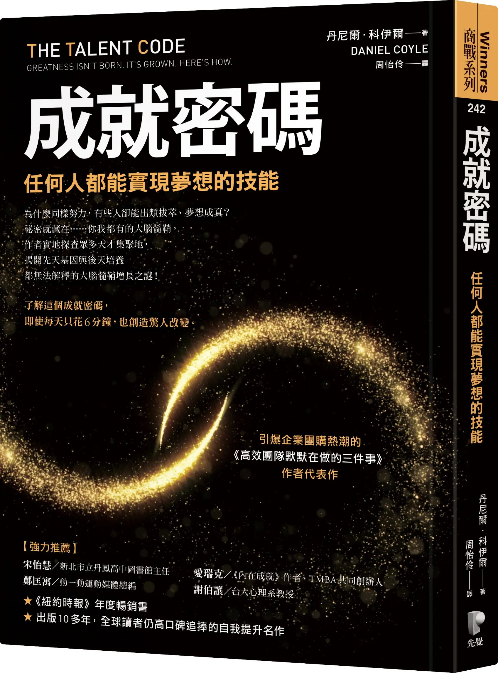 成就密碼: 任何人都能實現夢想的技能