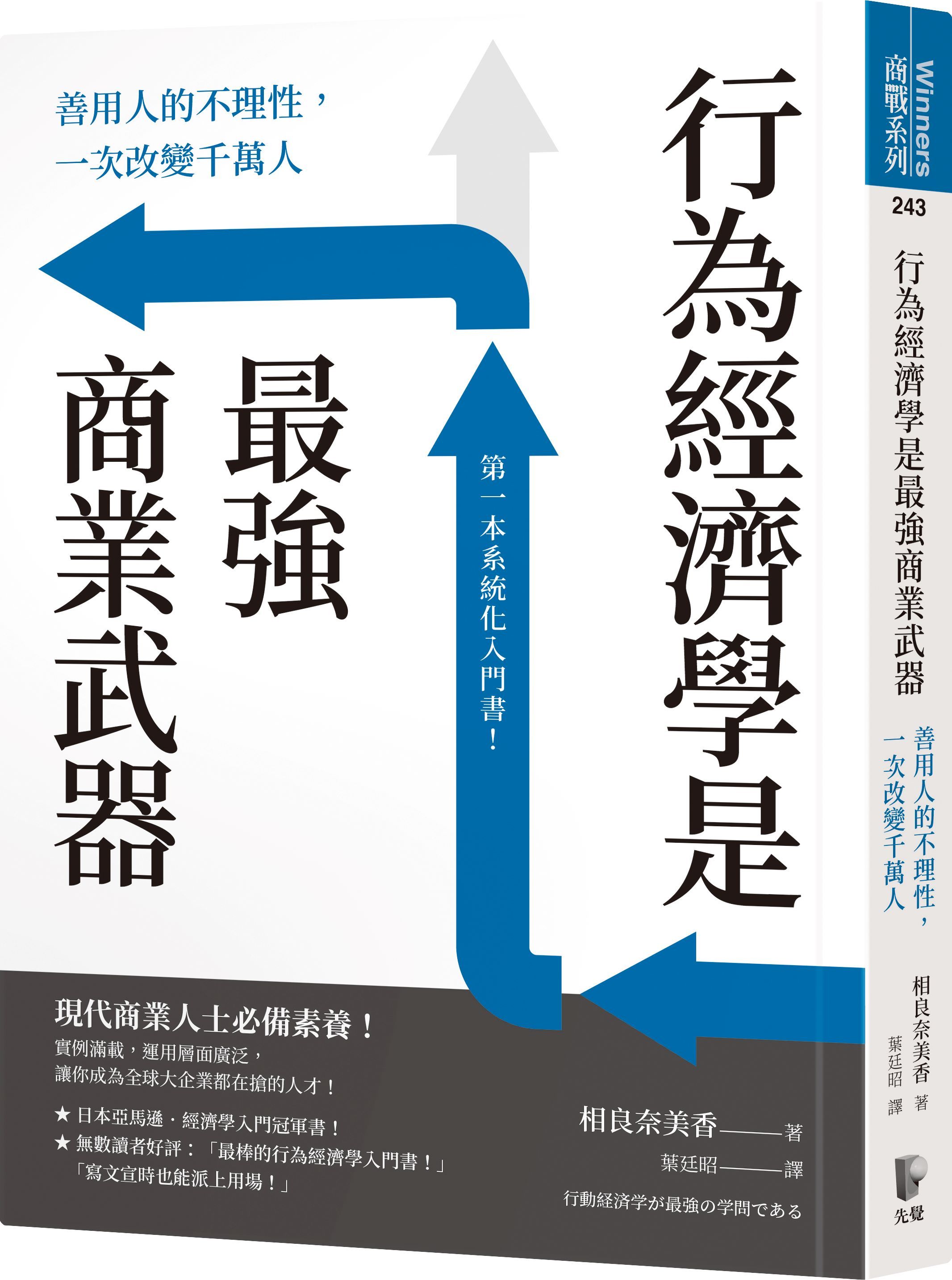 行為經濟學是最強商業武器: 善用人的不理性, 一次改變千萬人