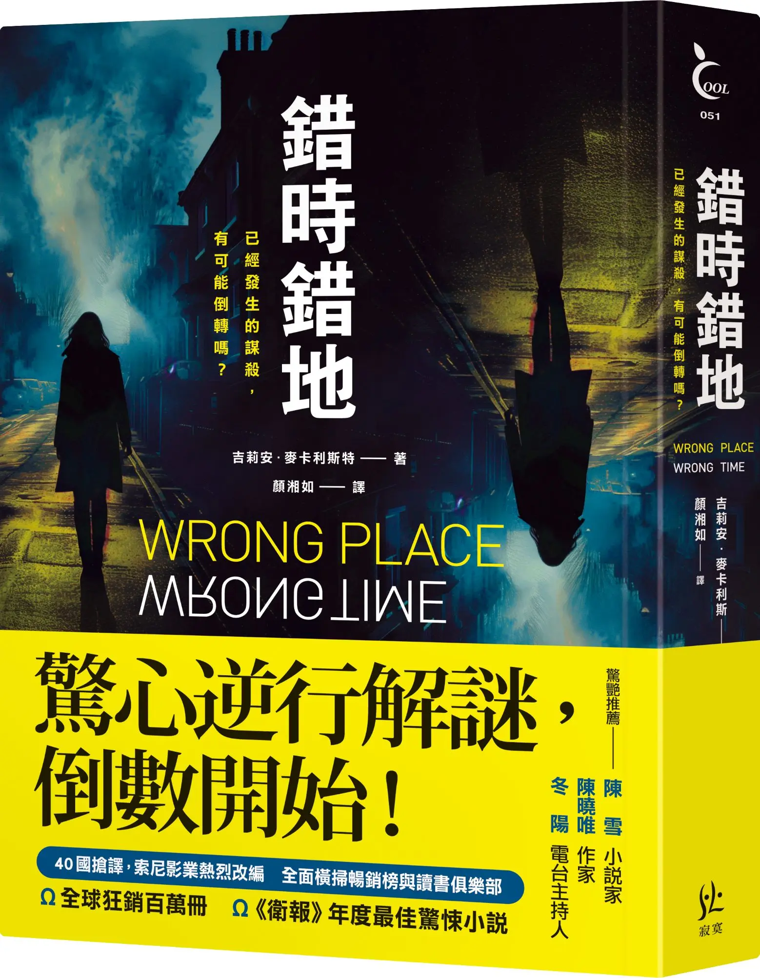 錯時錯地: 已經發生的謀殺, 有可能倒轉嗎?