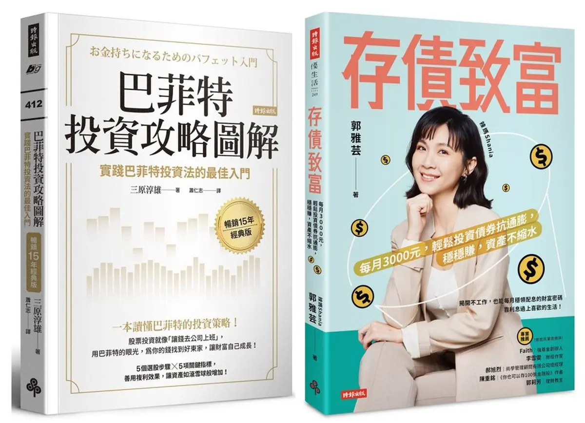 超完美! 股債平衡才能精準致富: 巴菲特投資攻略圖解+存債致富 (2冊合售)
