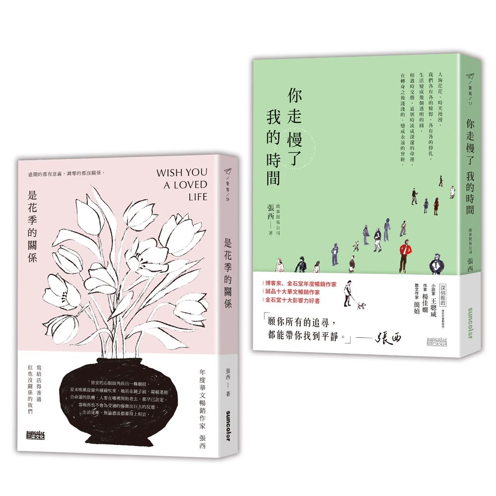 帶著故事, 遇見 張西套書: 是花季的關係+你走慢了我的時間 (2冊合售)