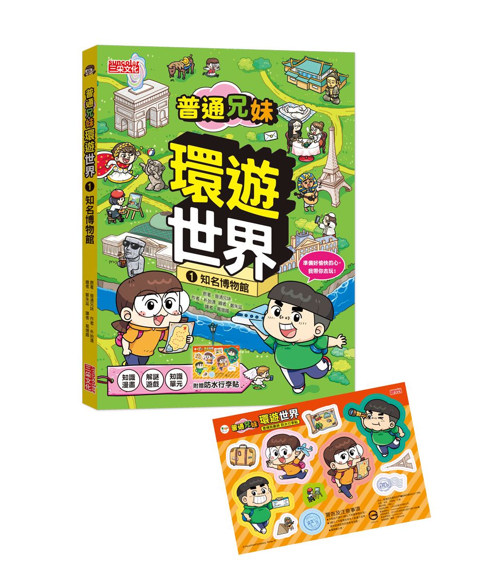 普通兄妹環遊世界 1: 知名博物館 (附防水行李貼)