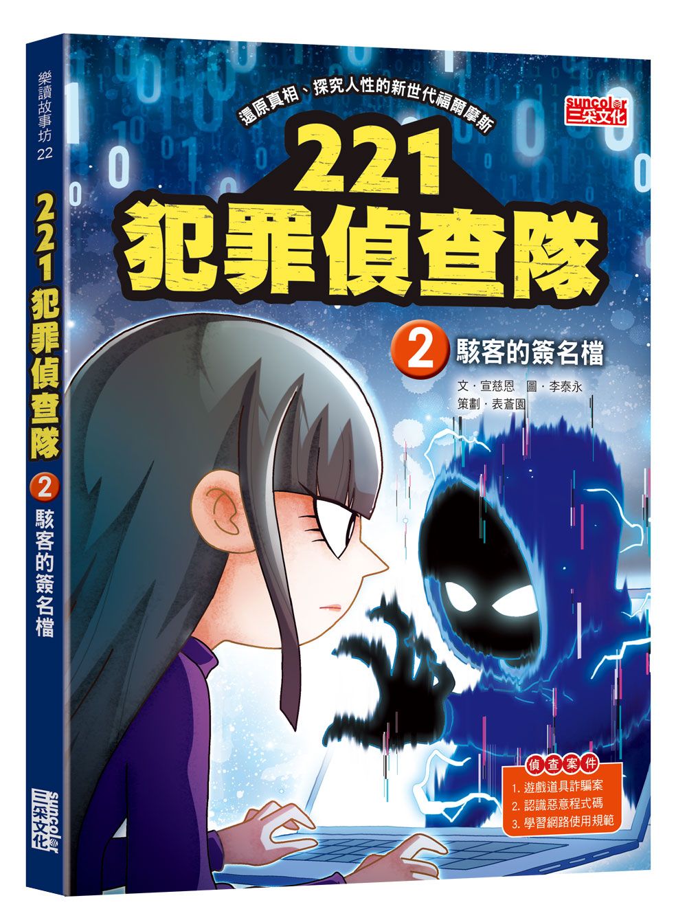 221犯罪偵查隊 2: 駭客的簽名檔