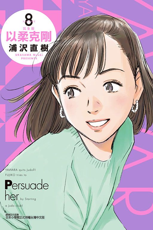以柔克剛完全版 8 (首刷附錄版)