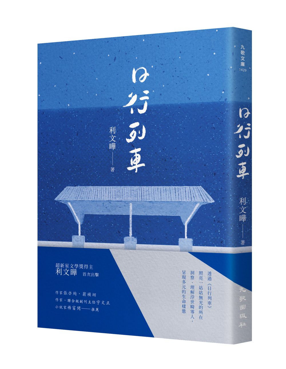 日行列車
