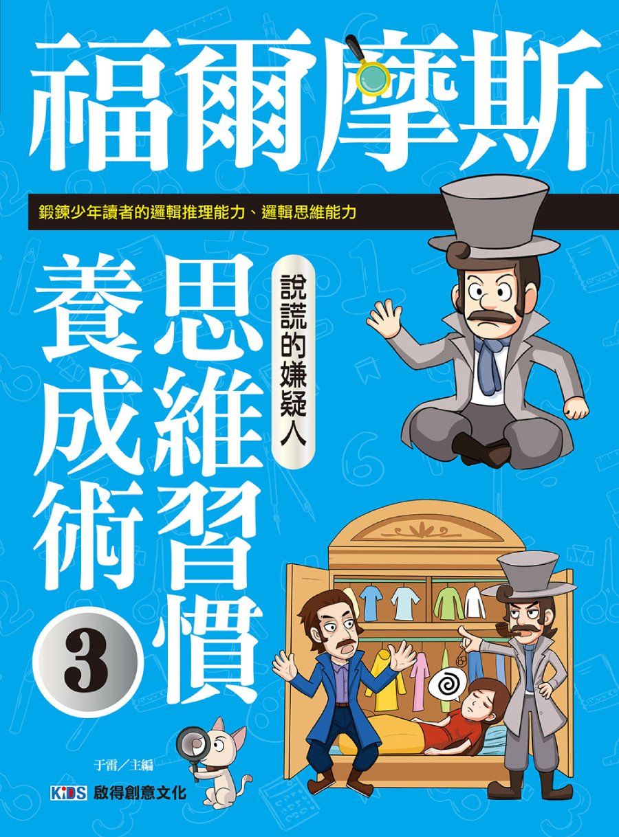 福爾摩斯思維習慣養成術 3: 說謊的嫌疑人