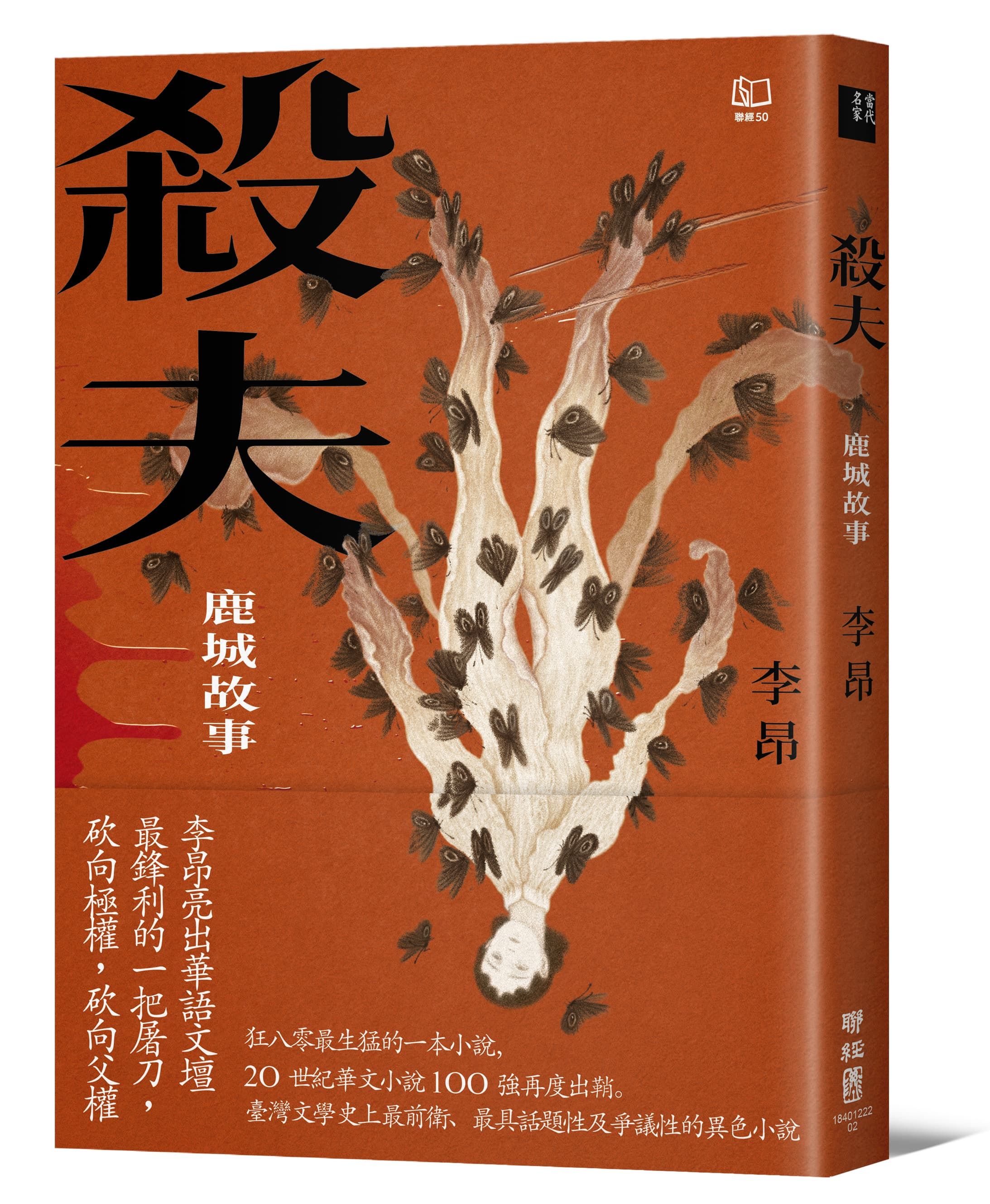 殺夫: 鹿城故事 (40週年典藏紀念版)