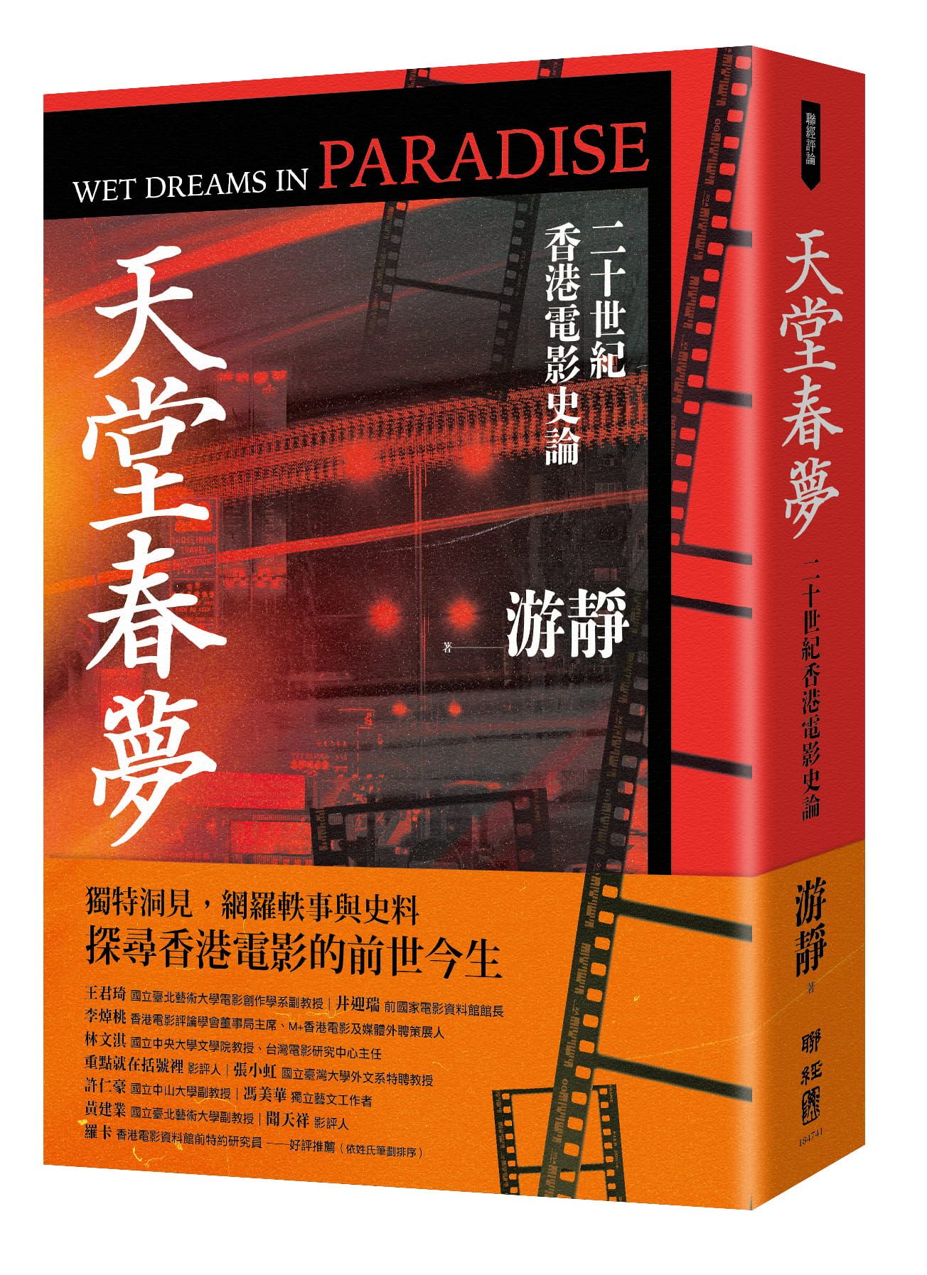天堂春夢: 二十世紀香港電影史論