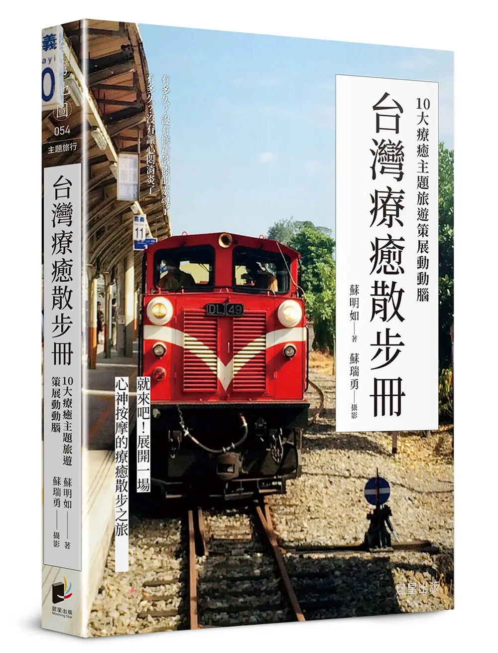 台灣療癒散步冊: 10大療癒主題旅遊策展動動腦
