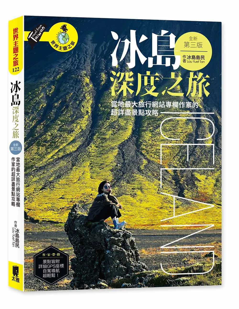 冰島深度之旅: 當地最大旅行網站專欄作家的超詳盡景點攻略 (全新第3版)