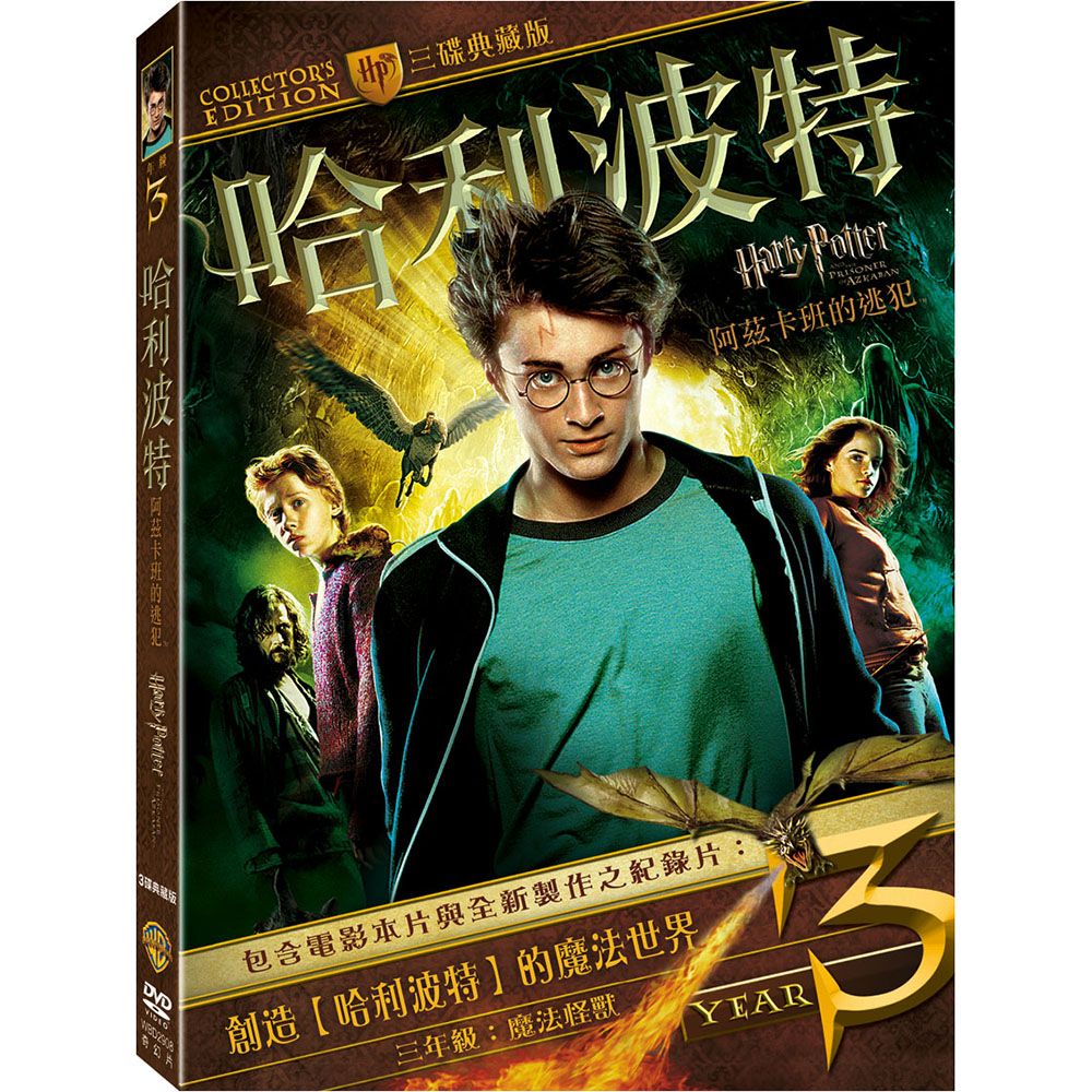 哈利波特: 阿茲卡班的逃犯 (3DVD三碟典藏版)