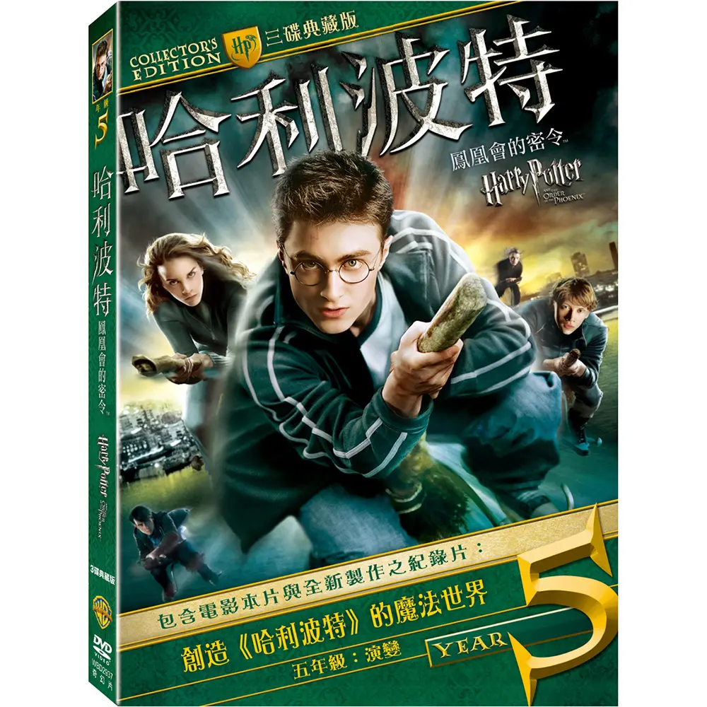 哈利波特: 鳳凰會的密令 (3DVD三碟典藏版)