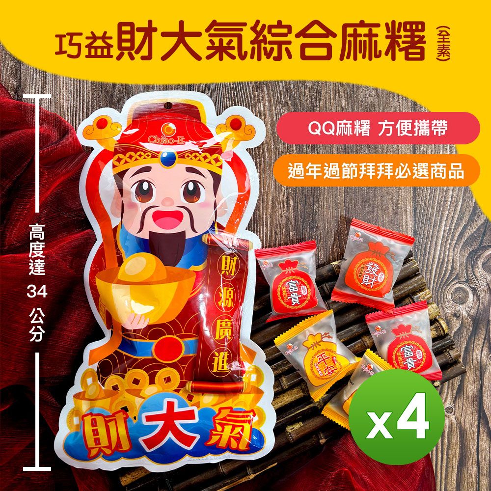 【巧益】財大氣綜合麻糬(全素)_4包組