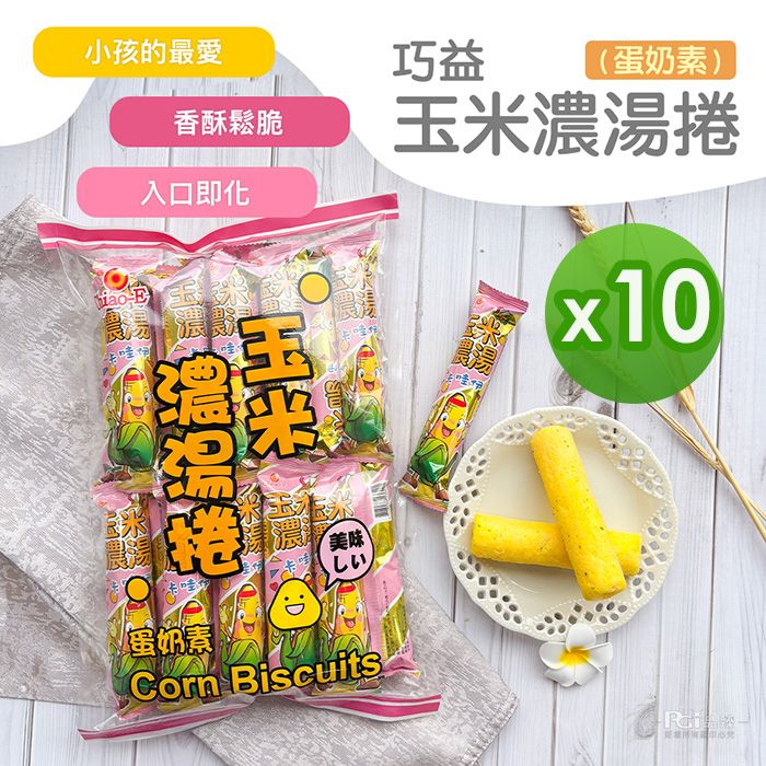 【巧益】玉米濃湯捲(蛋奶素)(200g)_10包組