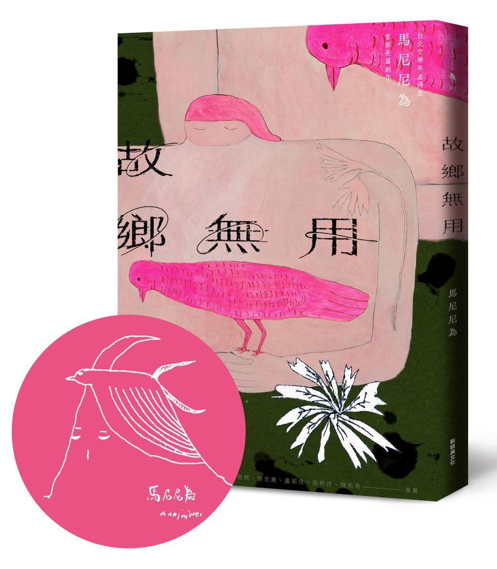 故鄉無用 (首刷限量馬尼尼為手繪印簽版)